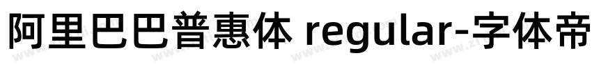 阿里巴巴普惠体 regular字体转换